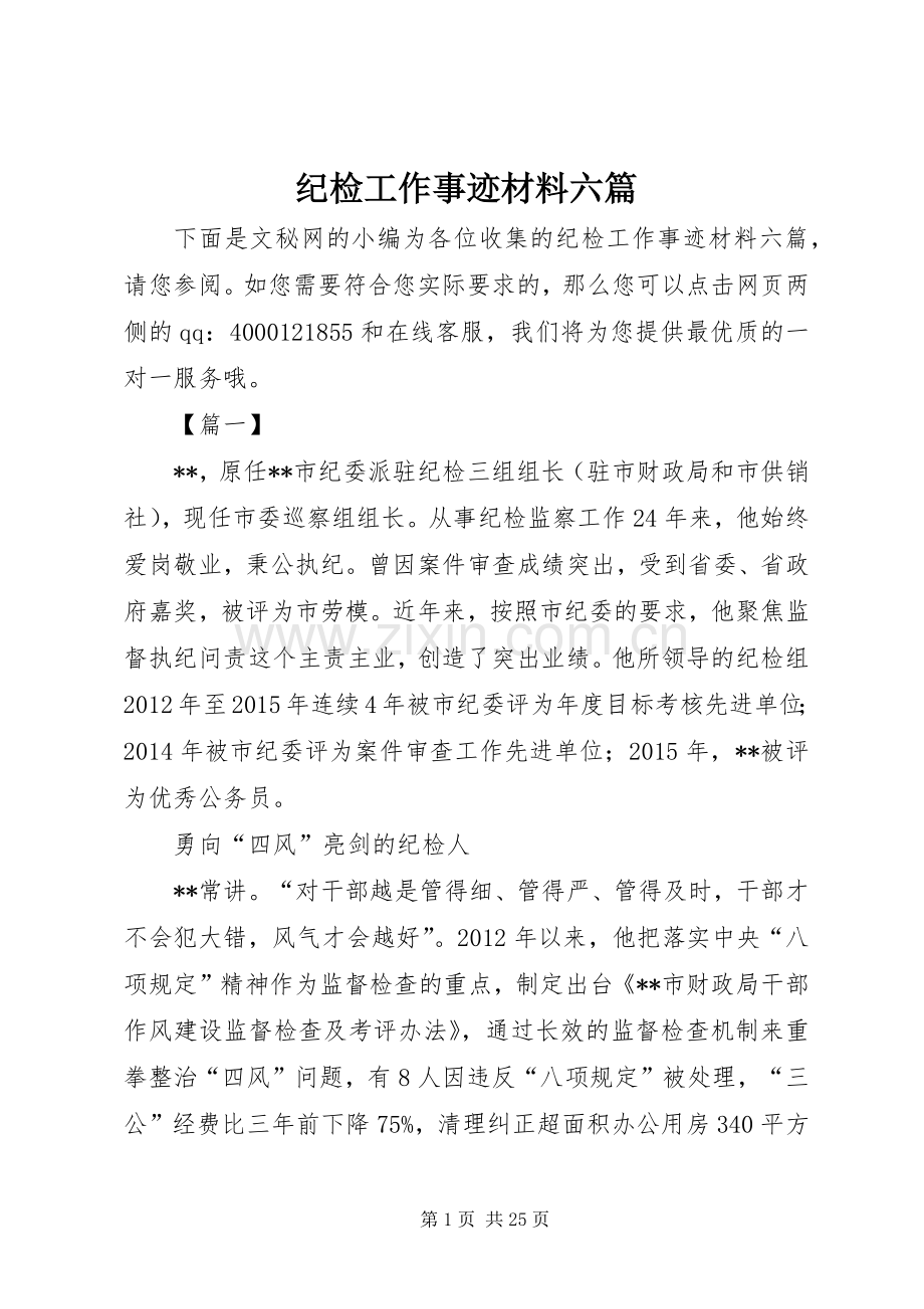 纪检工作事迹材料六篇.docx_第1页