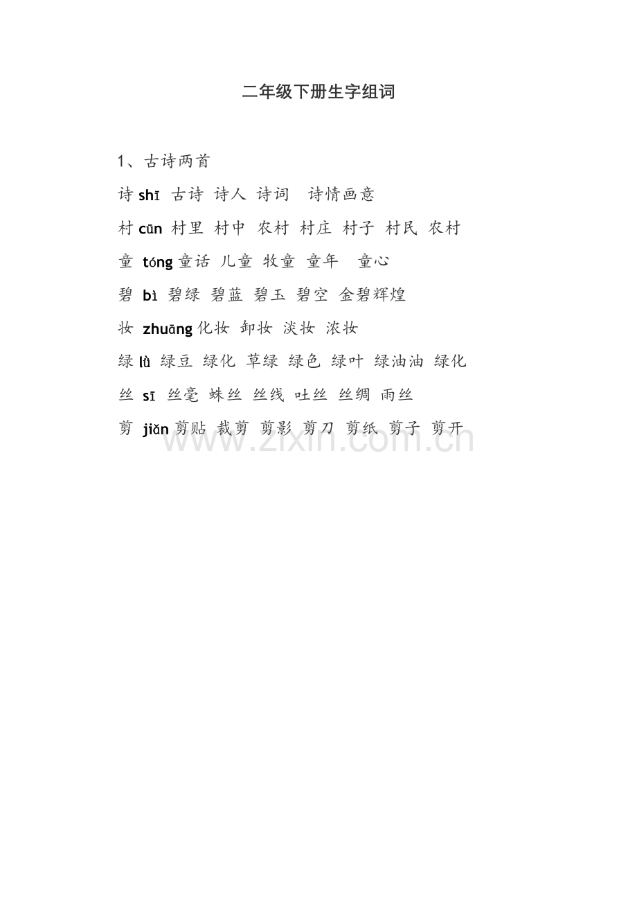 部编版二年级下册生字组词2018.doc_第1页