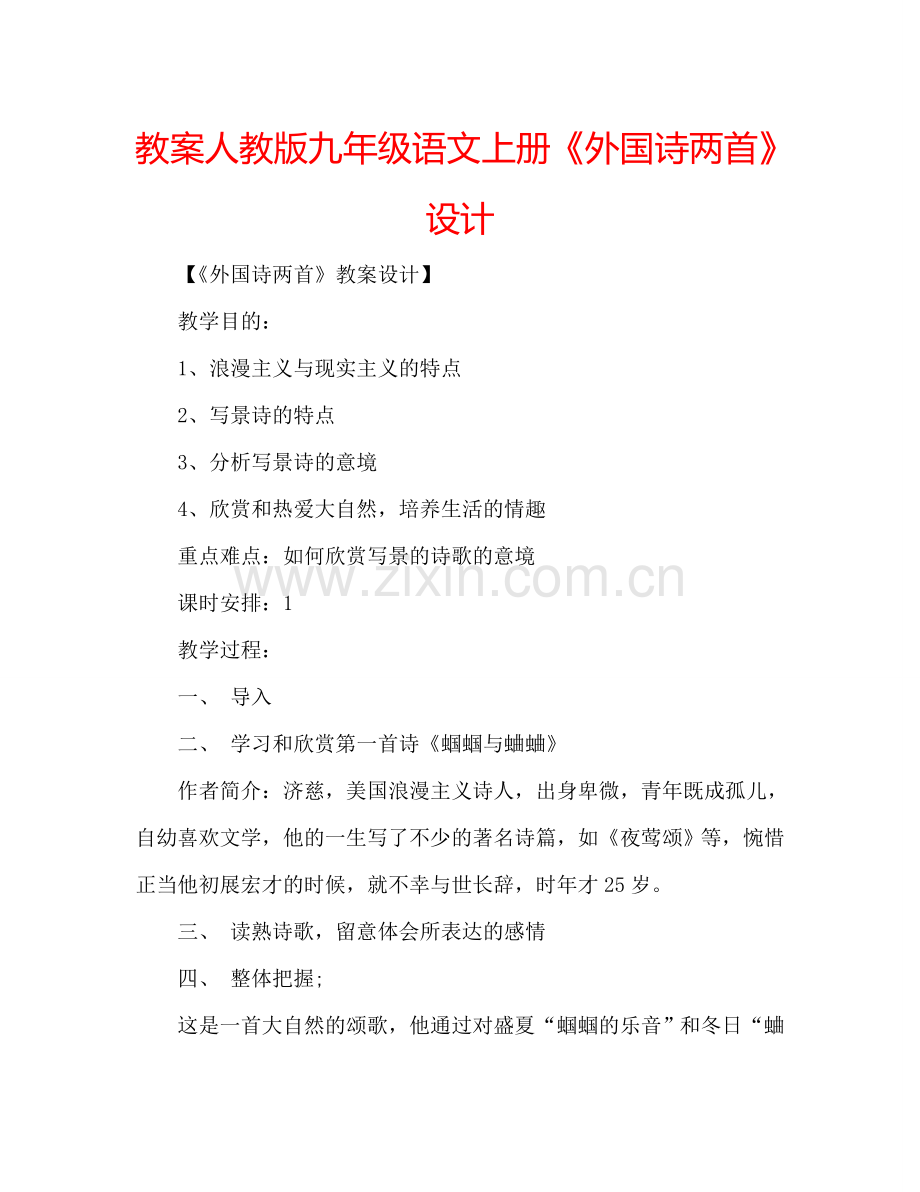 教案人教版九年级语文上册《外国诗两首》设计 .doc_第1页