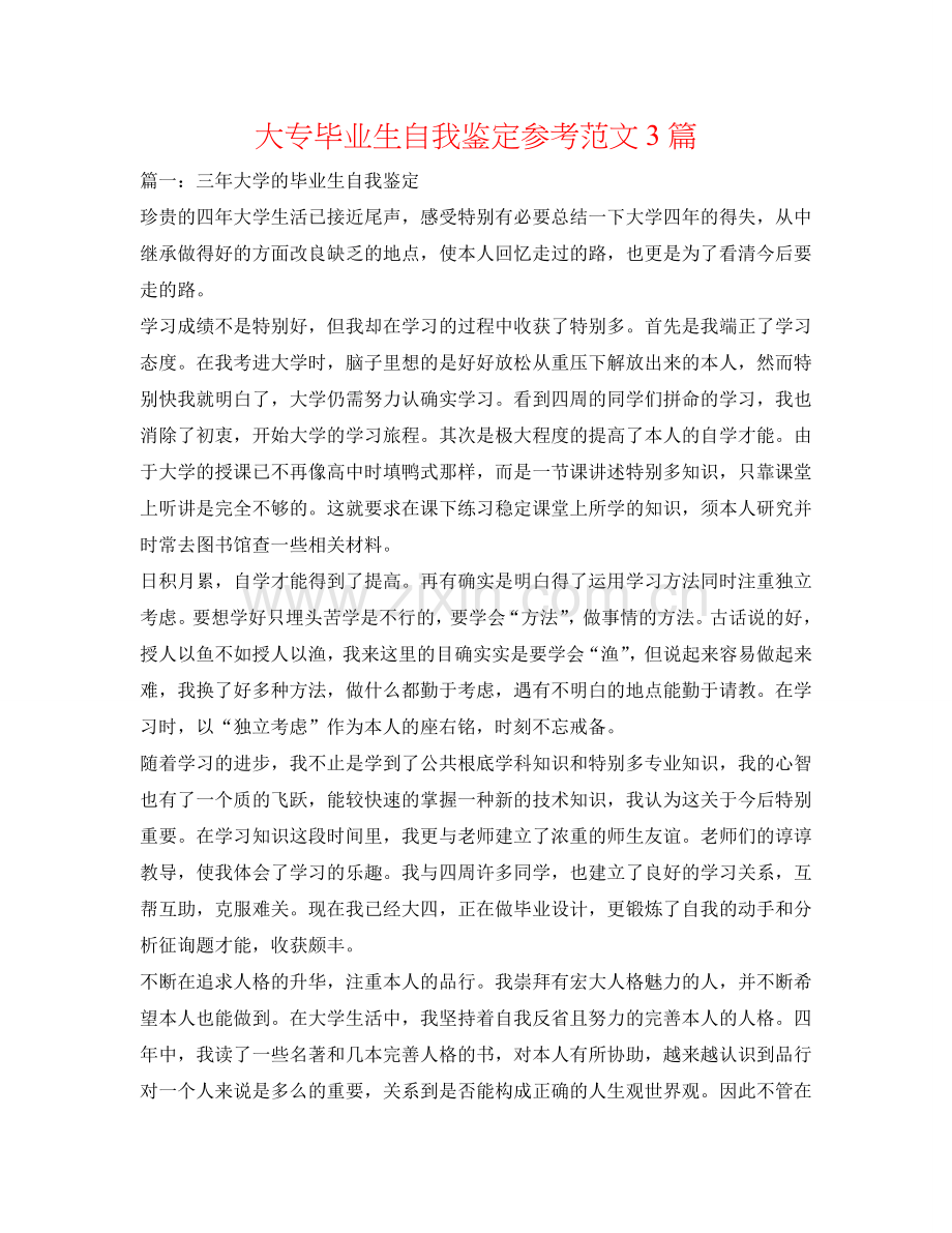 大专毕业生自我鉴定参考范文3篇 .doc_第1页
