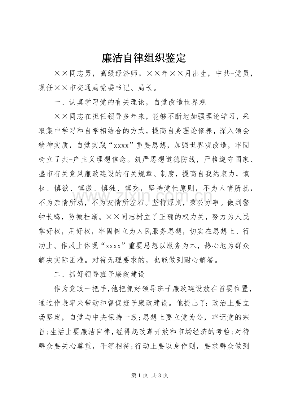 廉洁自律组织鉴定_1.docx_第1页