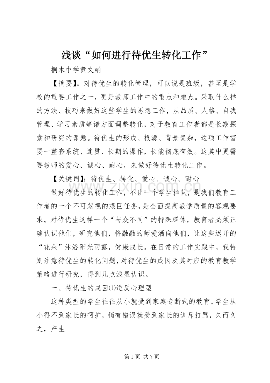 浅谈“如何进行待优生转化工作”.docx_第1页