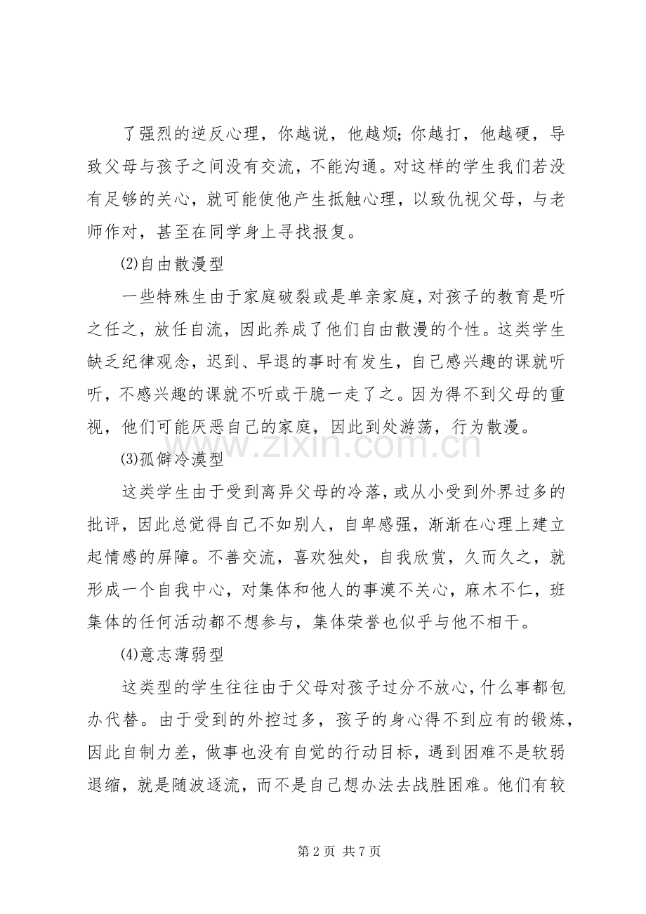 浅谈“如何进行待优生转化工作”.docx_第2页