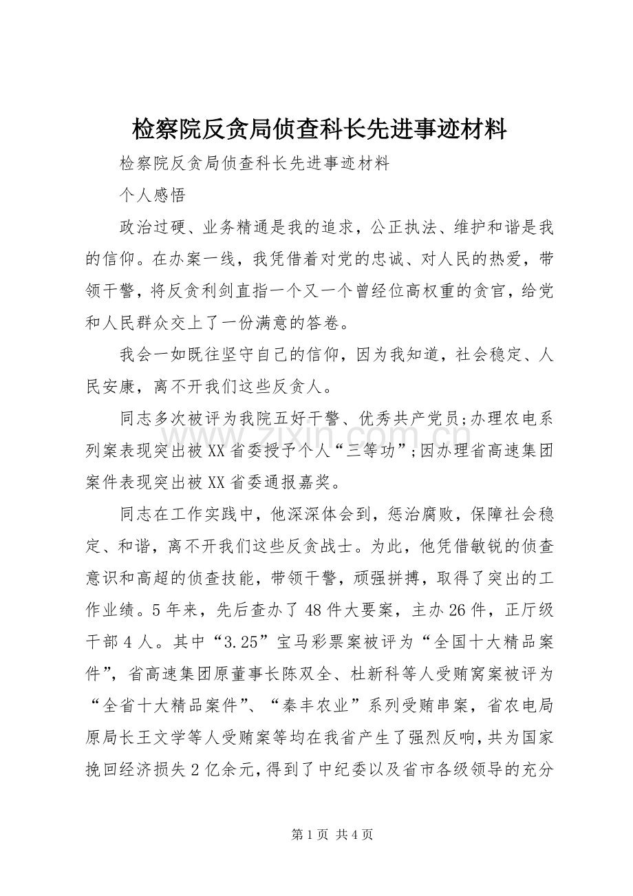 检察院反贪局侦查科长先进事迹材料.docx_第1页