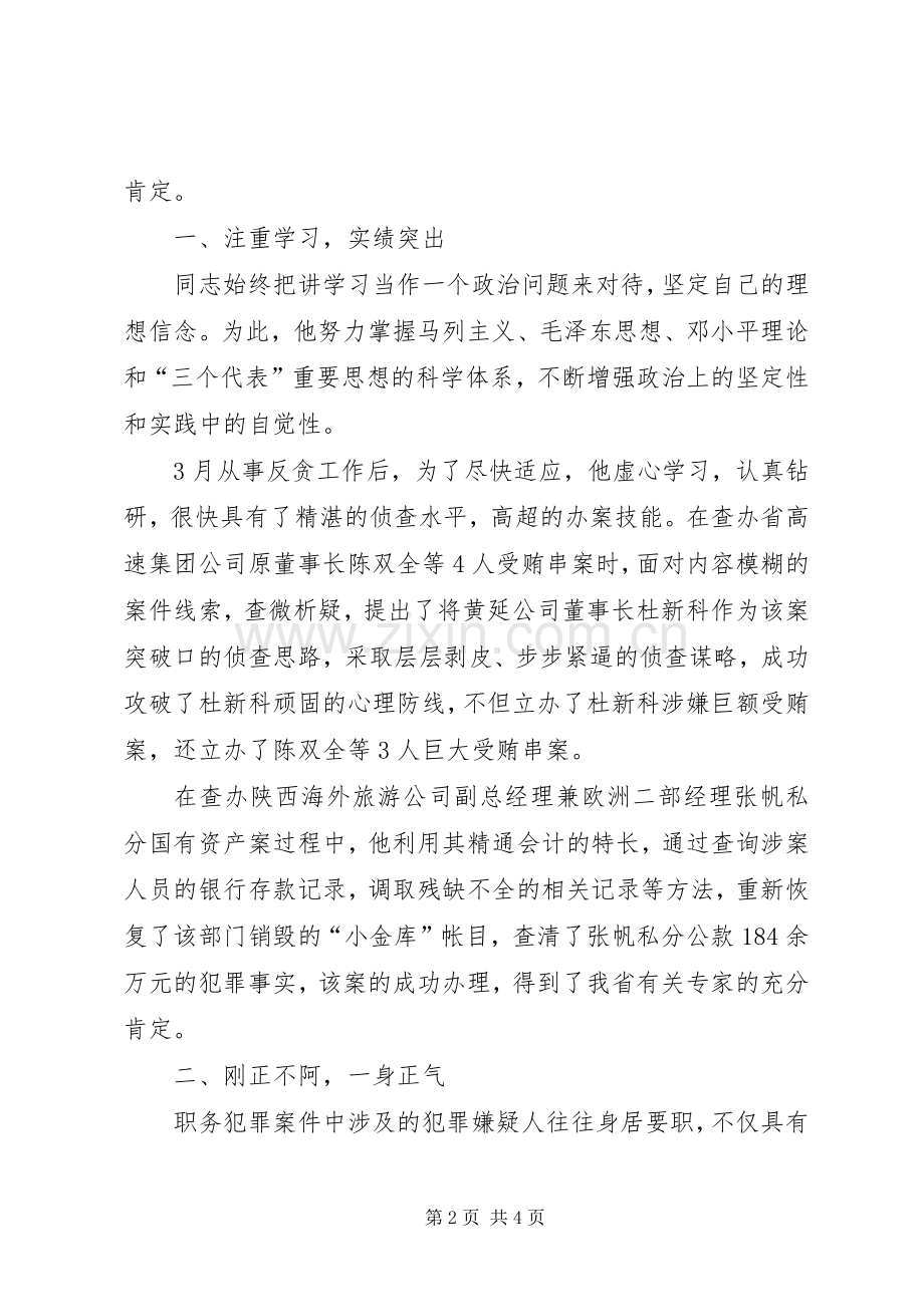 检察院反贪局侦查科长先进事迹材料.docx_第2页