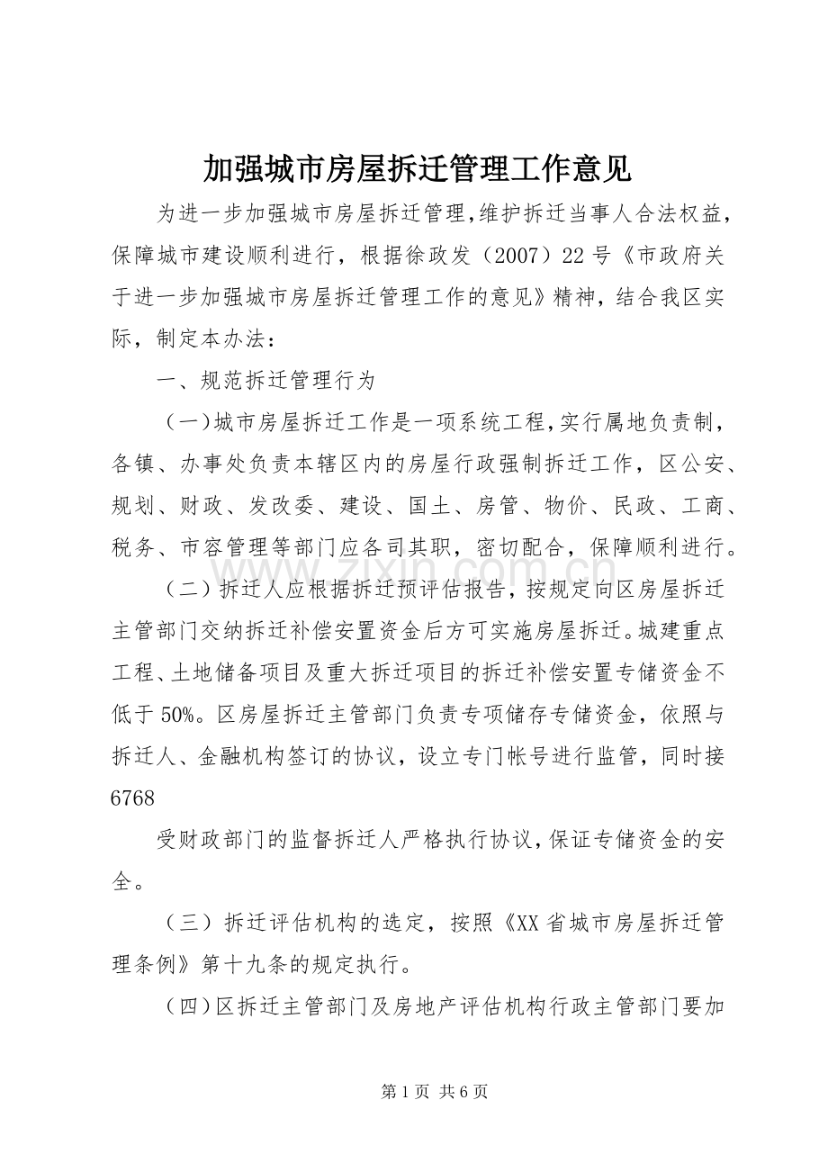 加强城市房屋拆迁管理工作意见.docx_第1页