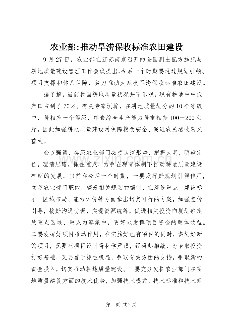 农业部-推动旱涝保收标准农田建设.docx_第1页