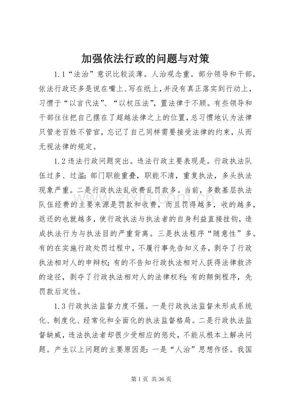 加强依法行政的问题与对策.docx_第1页