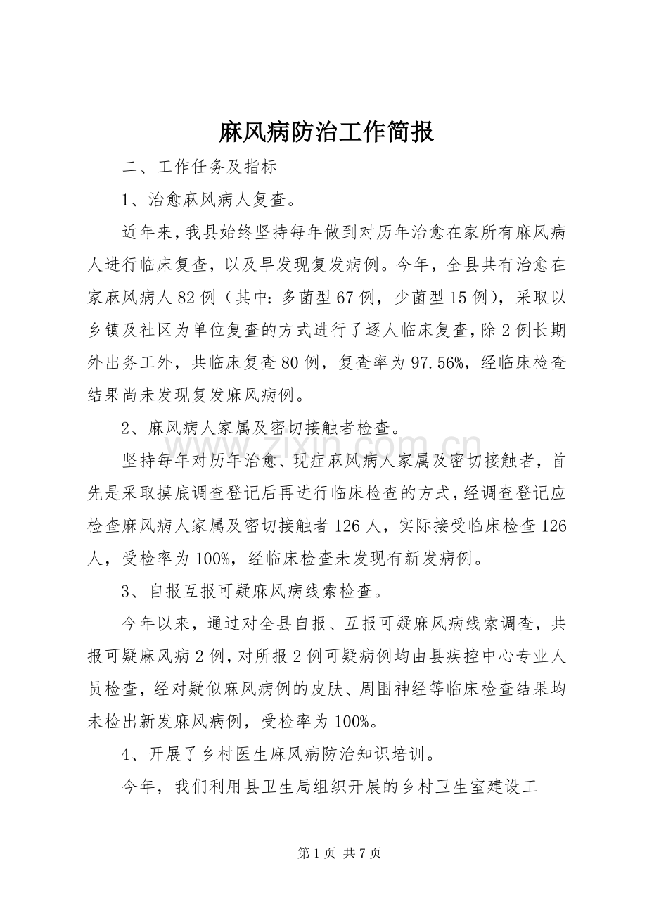 麻风病防治工作简报.docx_第1页