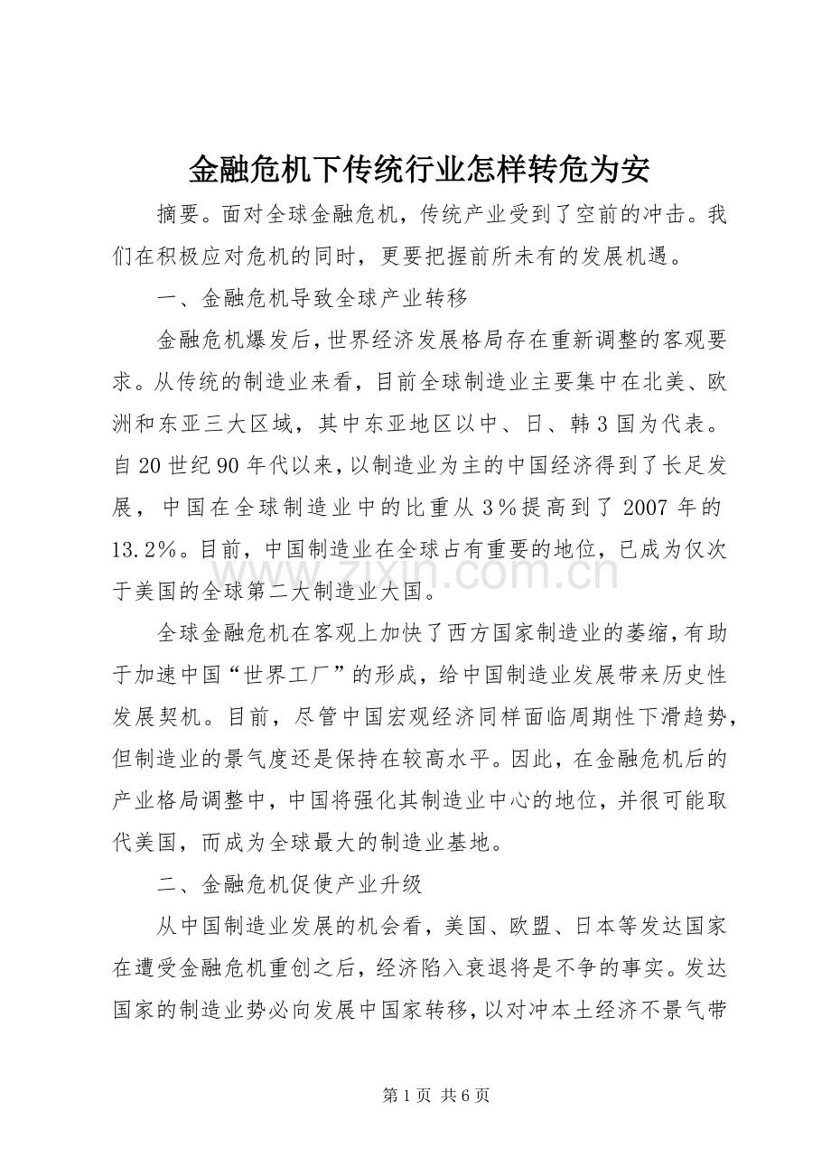 金融危机下传统行业怎样转危为安.docx_第1页