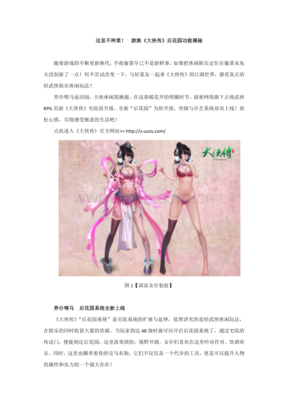 这里不种菜!游族《大侠传》后花园功能揭秘.docx_第1页