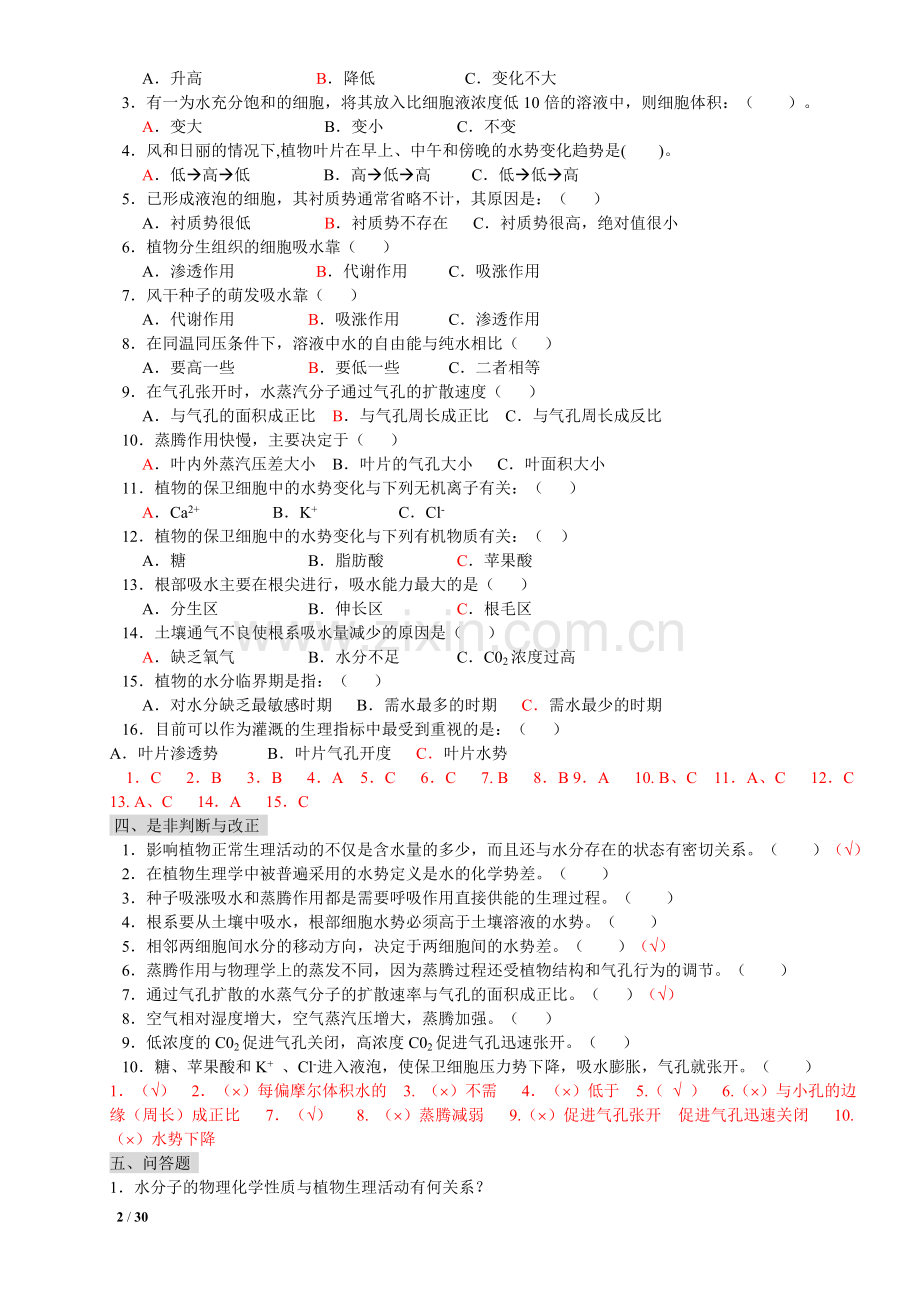 植物生理学习题及答案(本科考试必备).doc_第2页