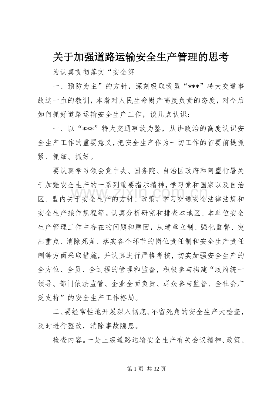 关于加强道路运输安全生产管理的思考.docx_第1页