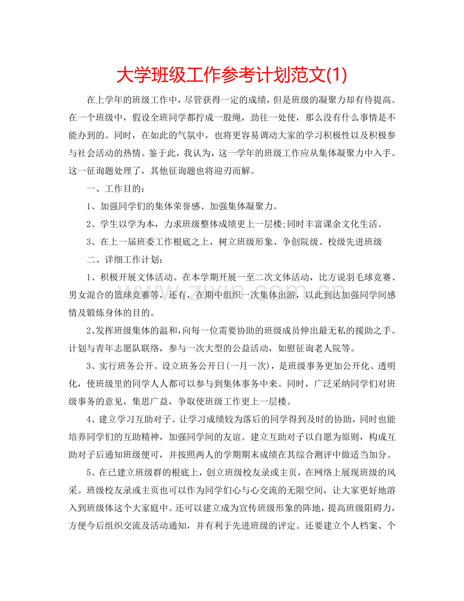 大学班级工作参考计划范文(1) .doc_第1页