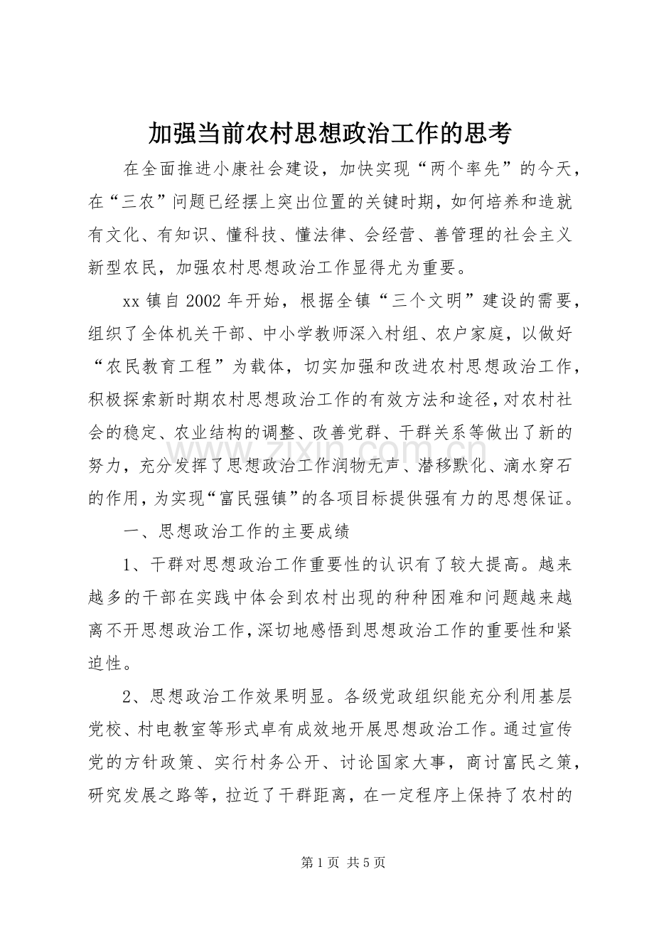 加强当前农村思想政治工作的思考.docx_第1页