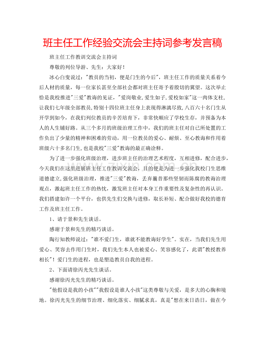 班主任工作经验交流会主持词参考发言稿 .doc_第1页