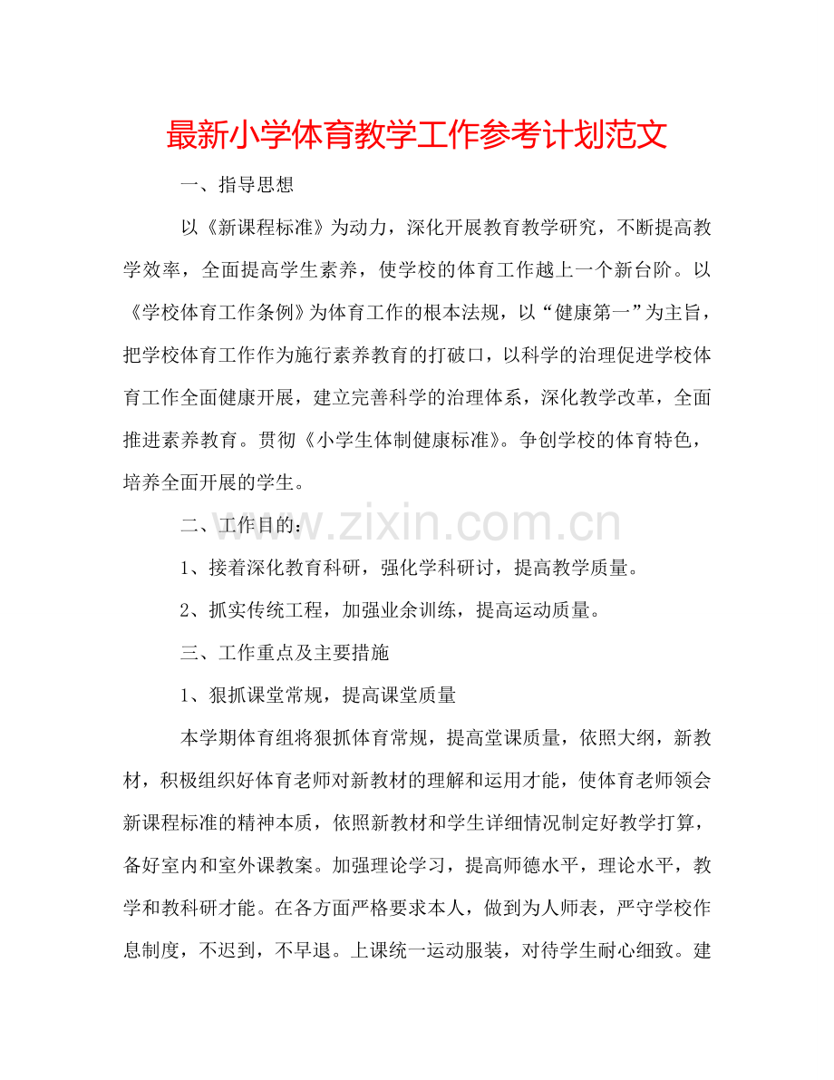 小学体育教学工作参考计划范文 .doc_第1页