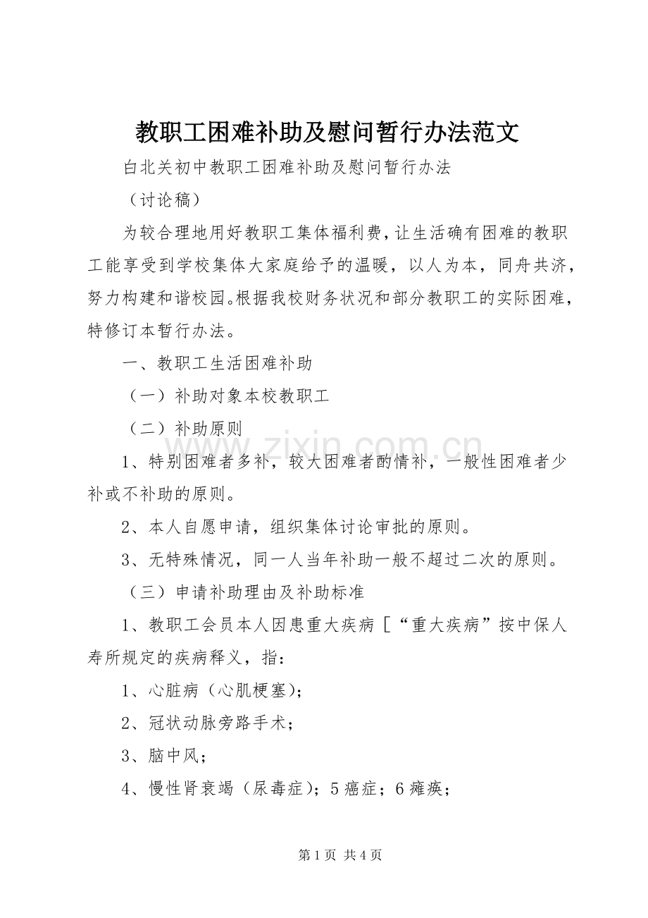 教职工困难补助及慰问暂行办法范文.docx_第1页