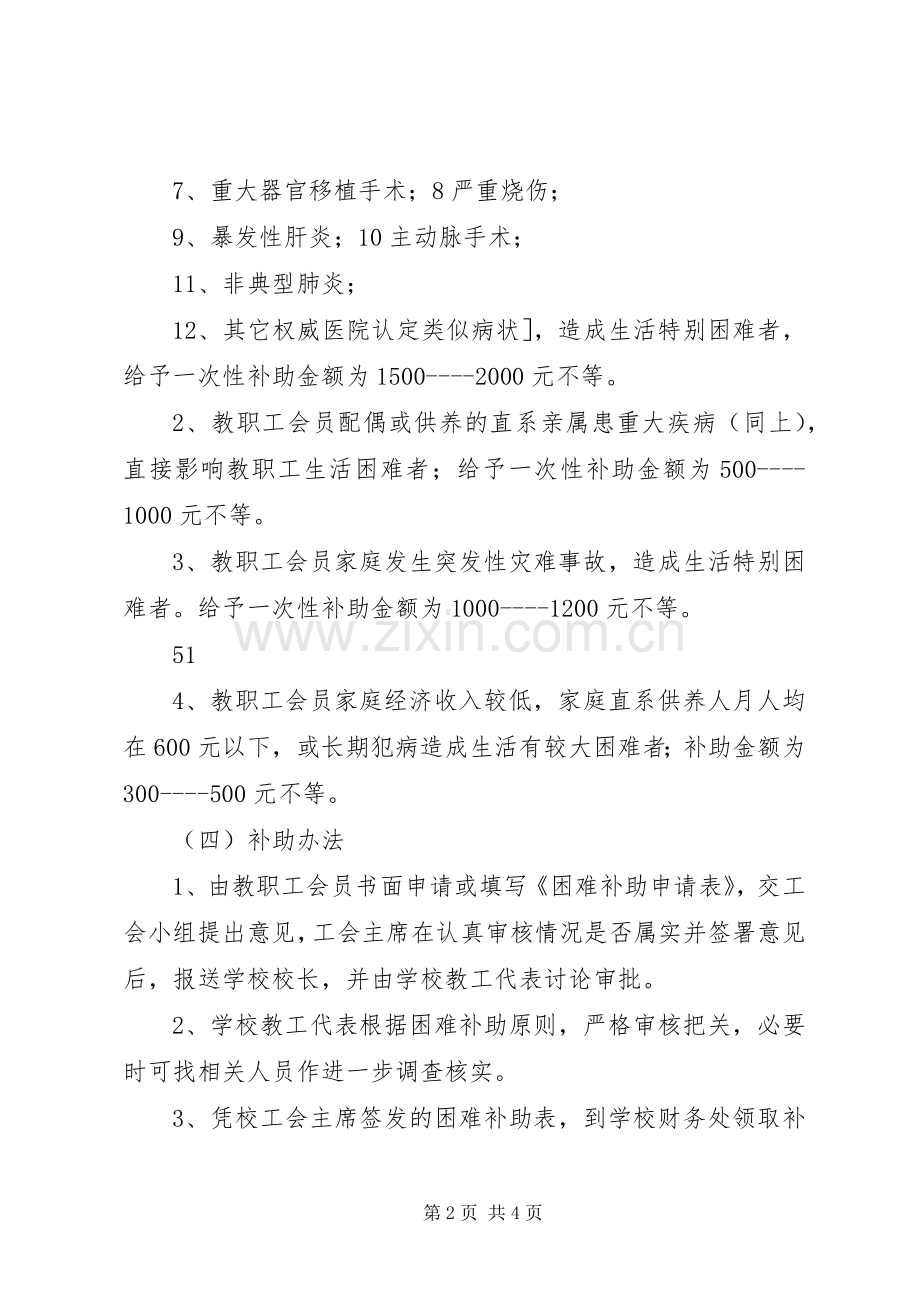 教职工困难补助及慰问暂行办法范文.docx_第2页