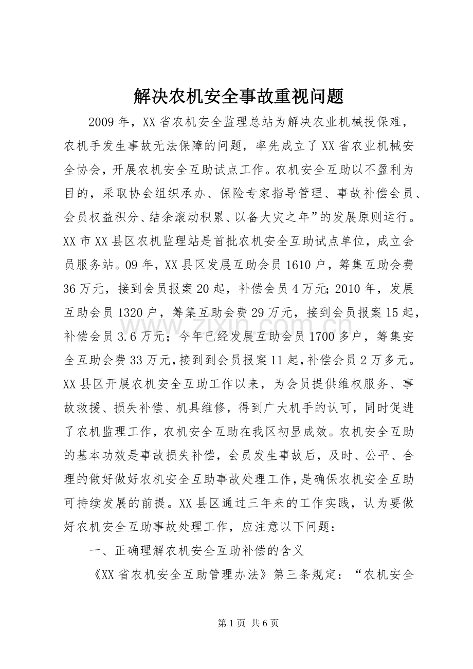 解决农机安全事故重视问题.docx_第1页