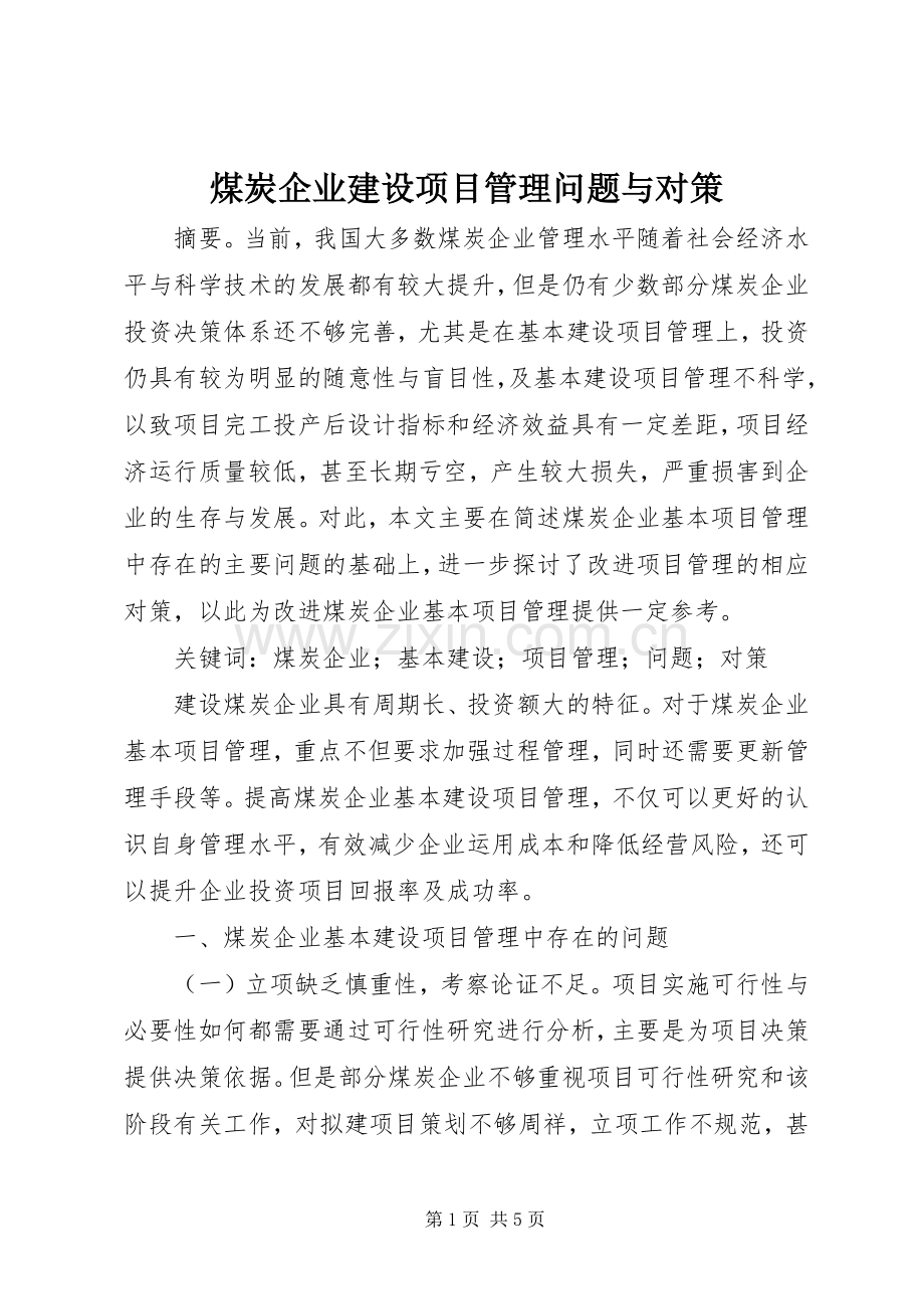 煤炭企业建设项目管理问题与对策.docx_第1页