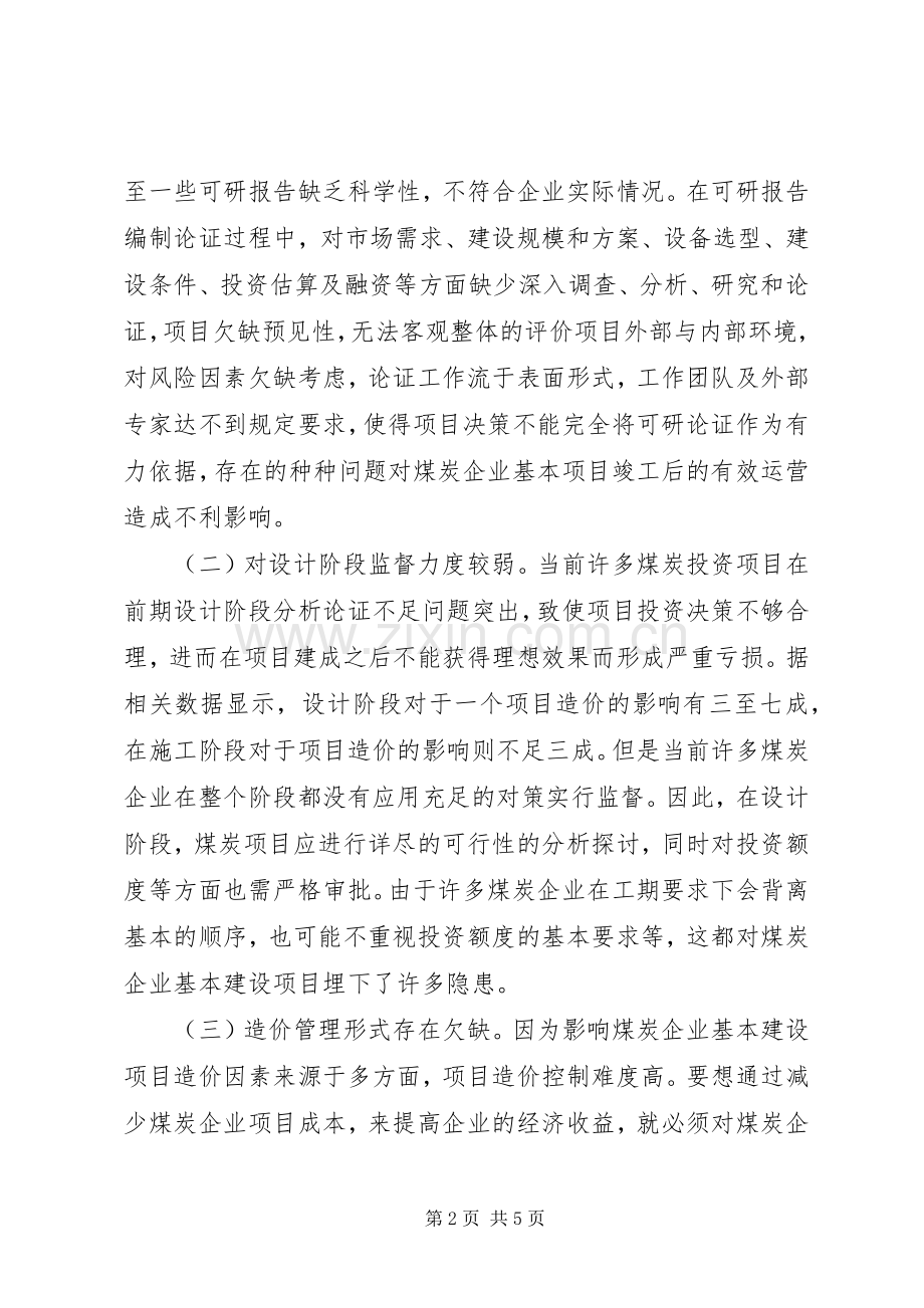 煤炭企业建设项目管理问题与对策.docx_第2页