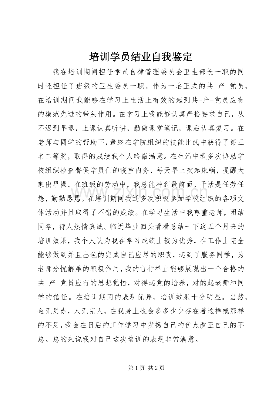 培训学员结业自我鉴定_1.docx_第1页