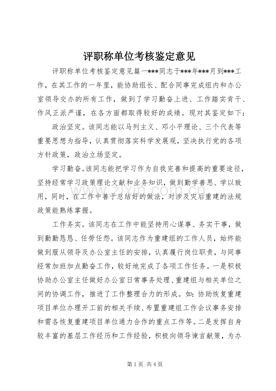 评职称单位考核鉴定意见.docx_第1页