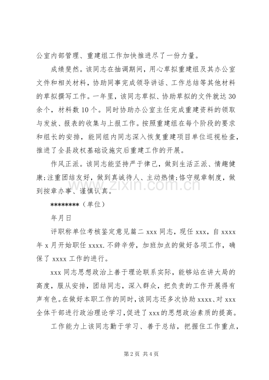 评职称单位考核鉴定意见.docx_第2页