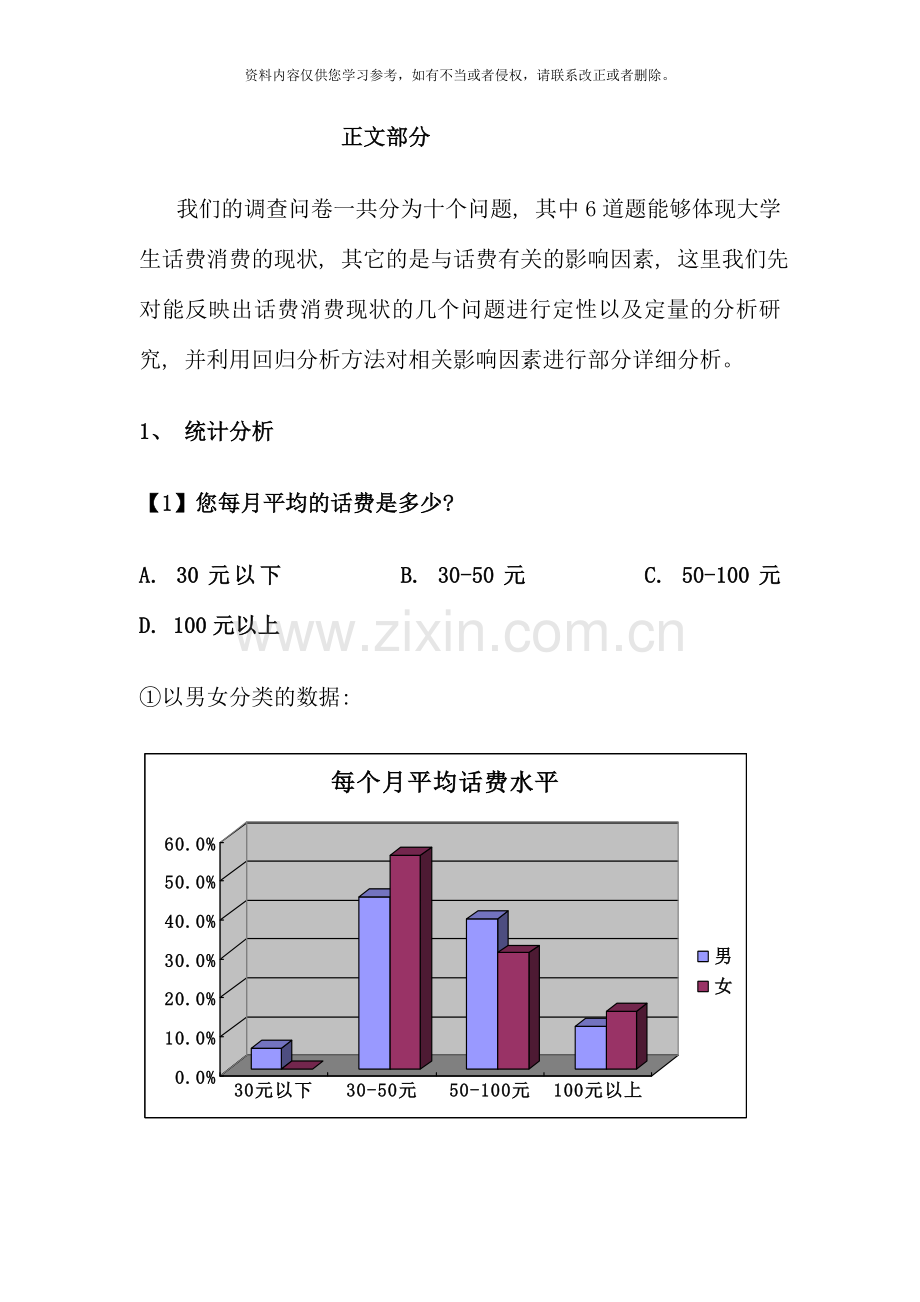 河北经贸大学生手机话费的市场调查与预测调查报告.doc_第2页