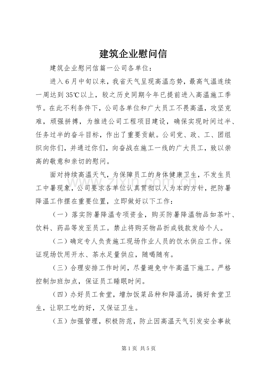 建筑企业慰问信.docx_第1页