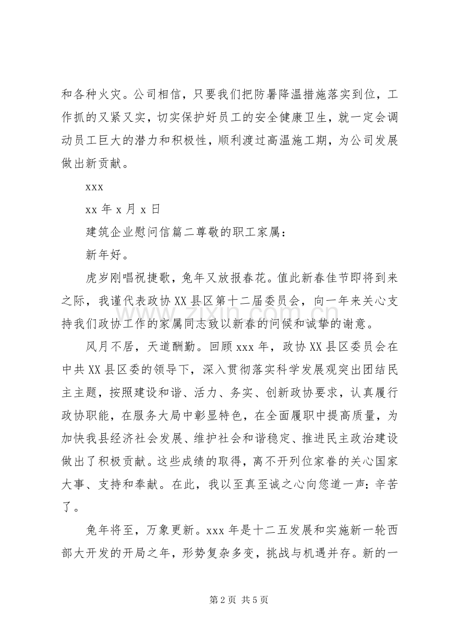 建筑企业慰问信.docx_第2页