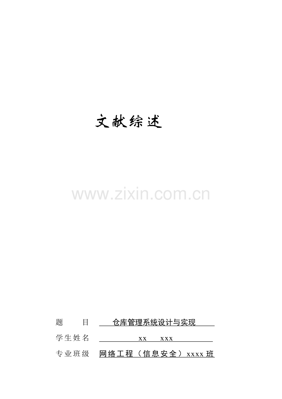仓库管理系统毕业设计-文献综述.doc_第1页