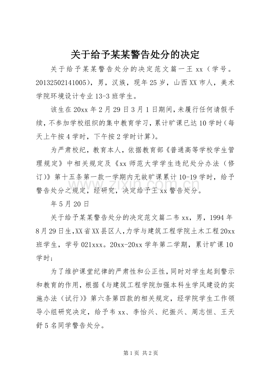 关于给予某某警告处分的决定.docx_第1页