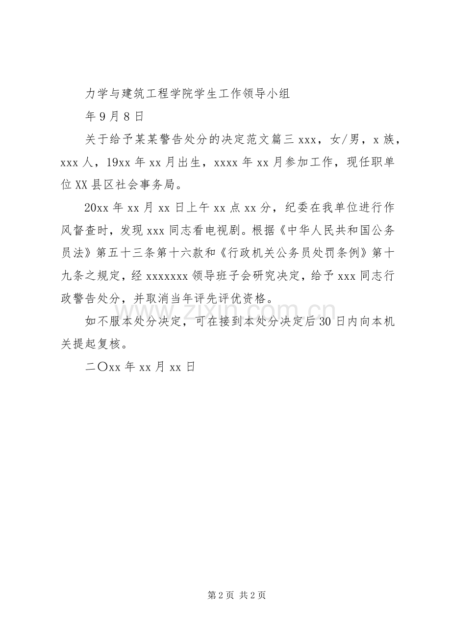 关于给予某某警告处分的决定.docx_第2页