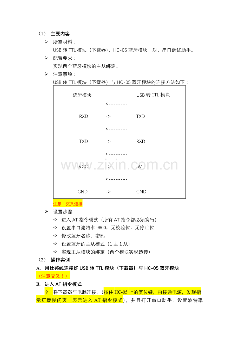 蓝牙模块HC-05使用说明.doc_第2页