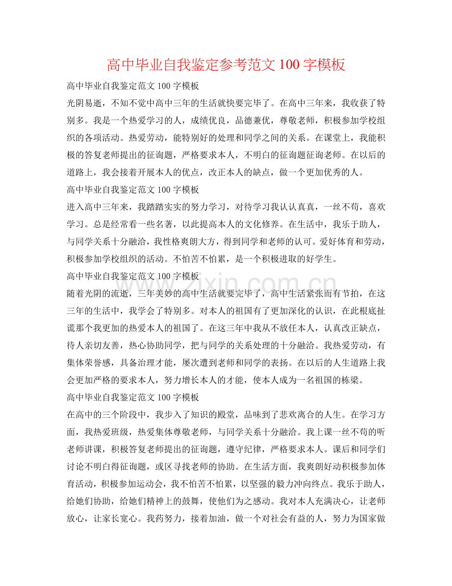 高中毕业自我鉴定参考范文100字模板 .doc_第1页