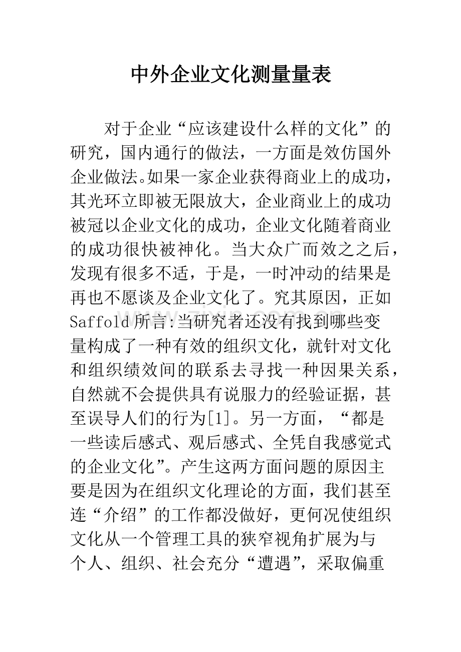 中外企业文化测量量表.docx_第1页