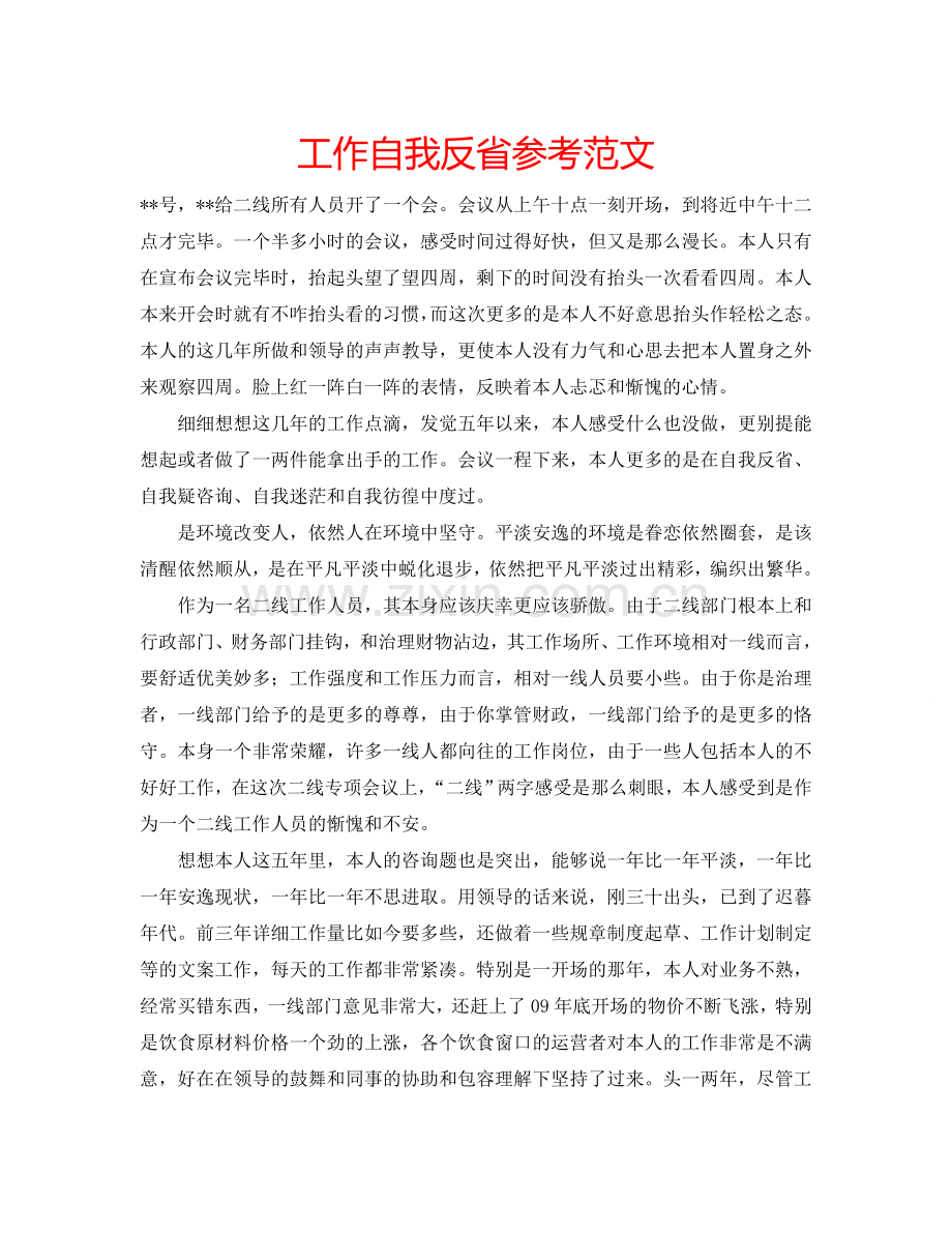 工作自我反省参考范文 .doc_第1页