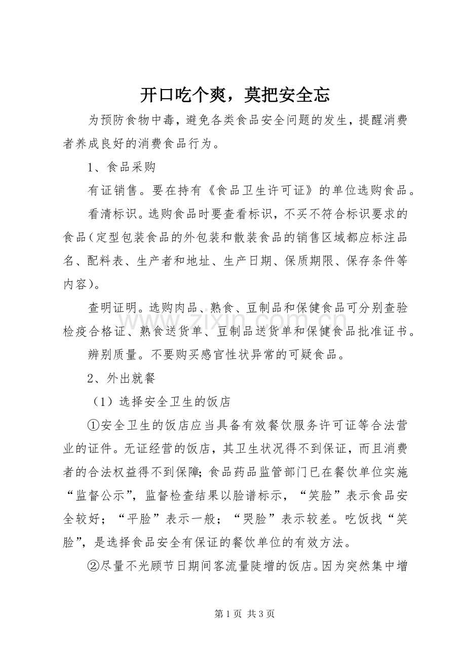 开口吃个爽莫把安全忘_1.docx_第1页