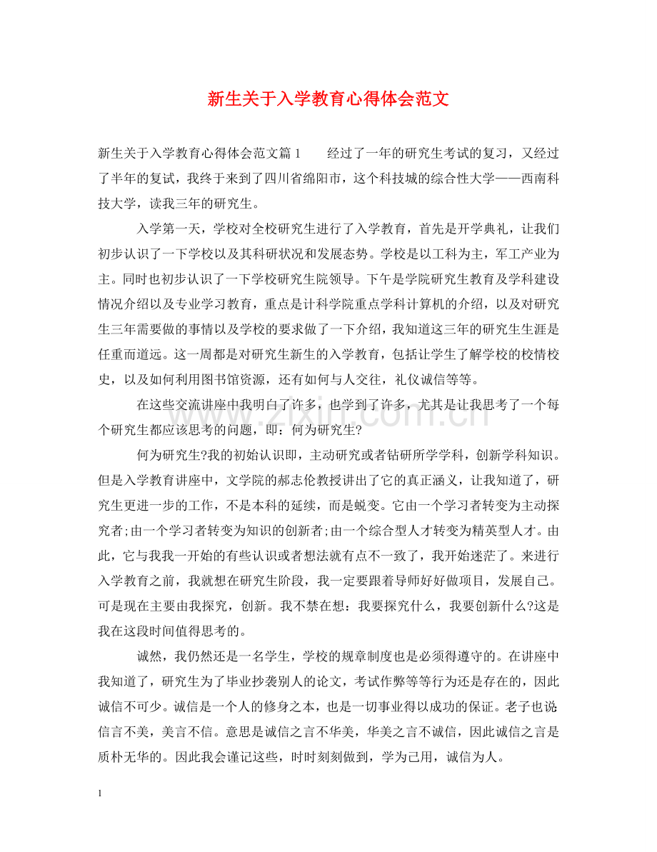 新生关于入学教育心得体会范文 .doc_第1页