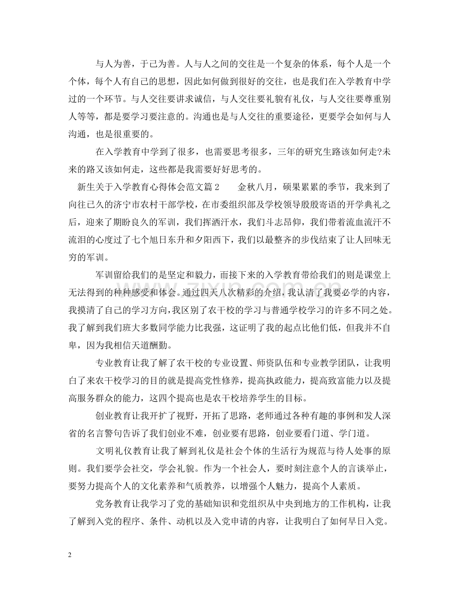 新生关于入学教育心得体会范文 .doc_第2页