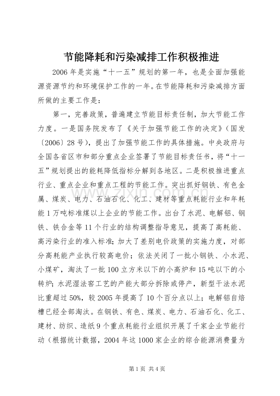 节能降耗和污染减排工作积极推进.docx_第1页