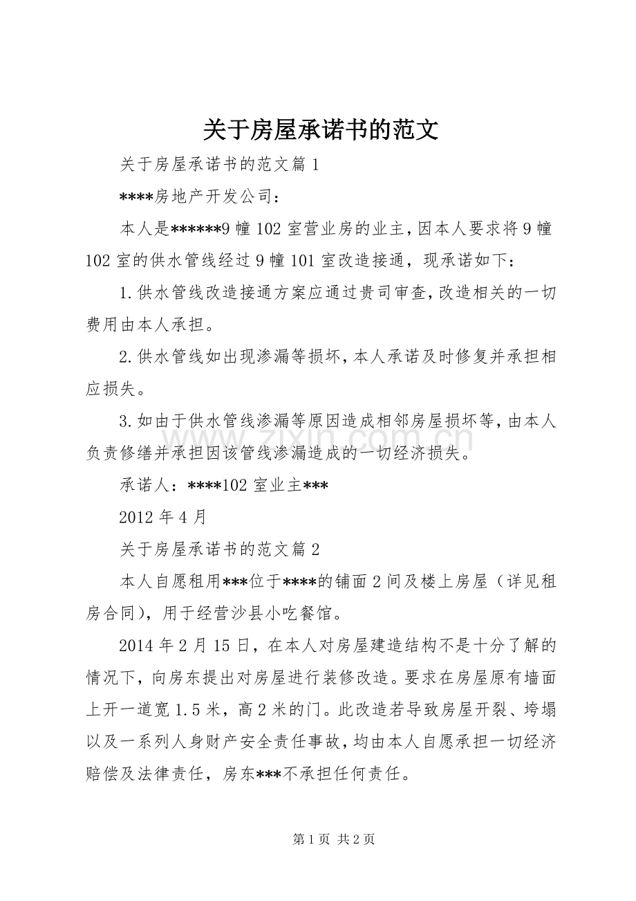 关于房屋承诺书的范文.docx_第1页