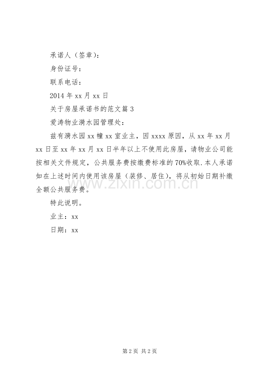 关于房屋承诺书的范文.docx_第2页