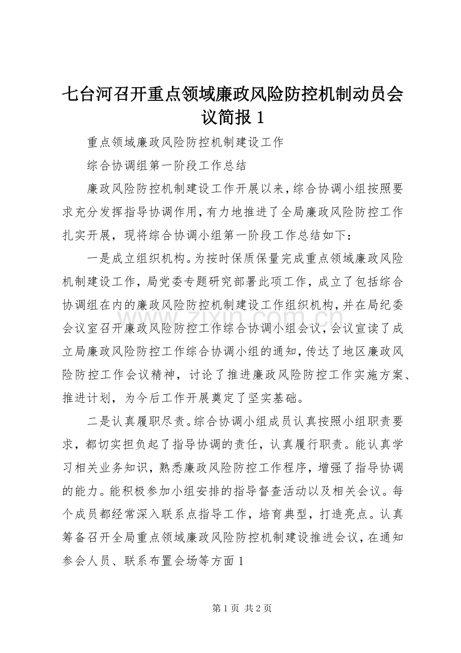 七台河召开重点领域廉政风险防控机制动员会议简报1.docx_第1页
