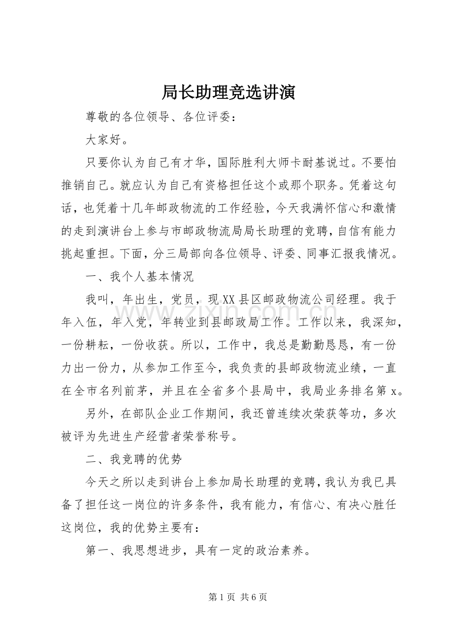 局长助理竞选讲演.docx_第1页