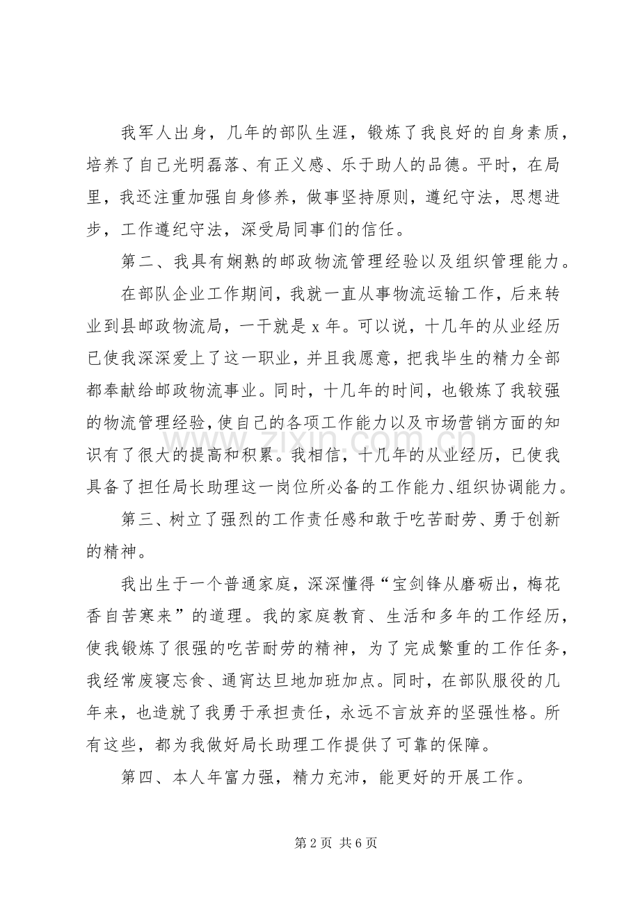 局长助理竞选讲演.docx_第2页