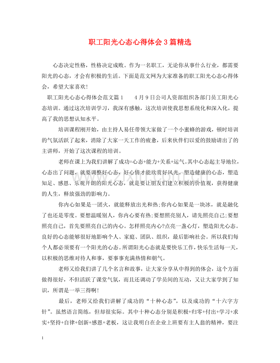 职工阳光心态心得体会3篇 .doc_第1页