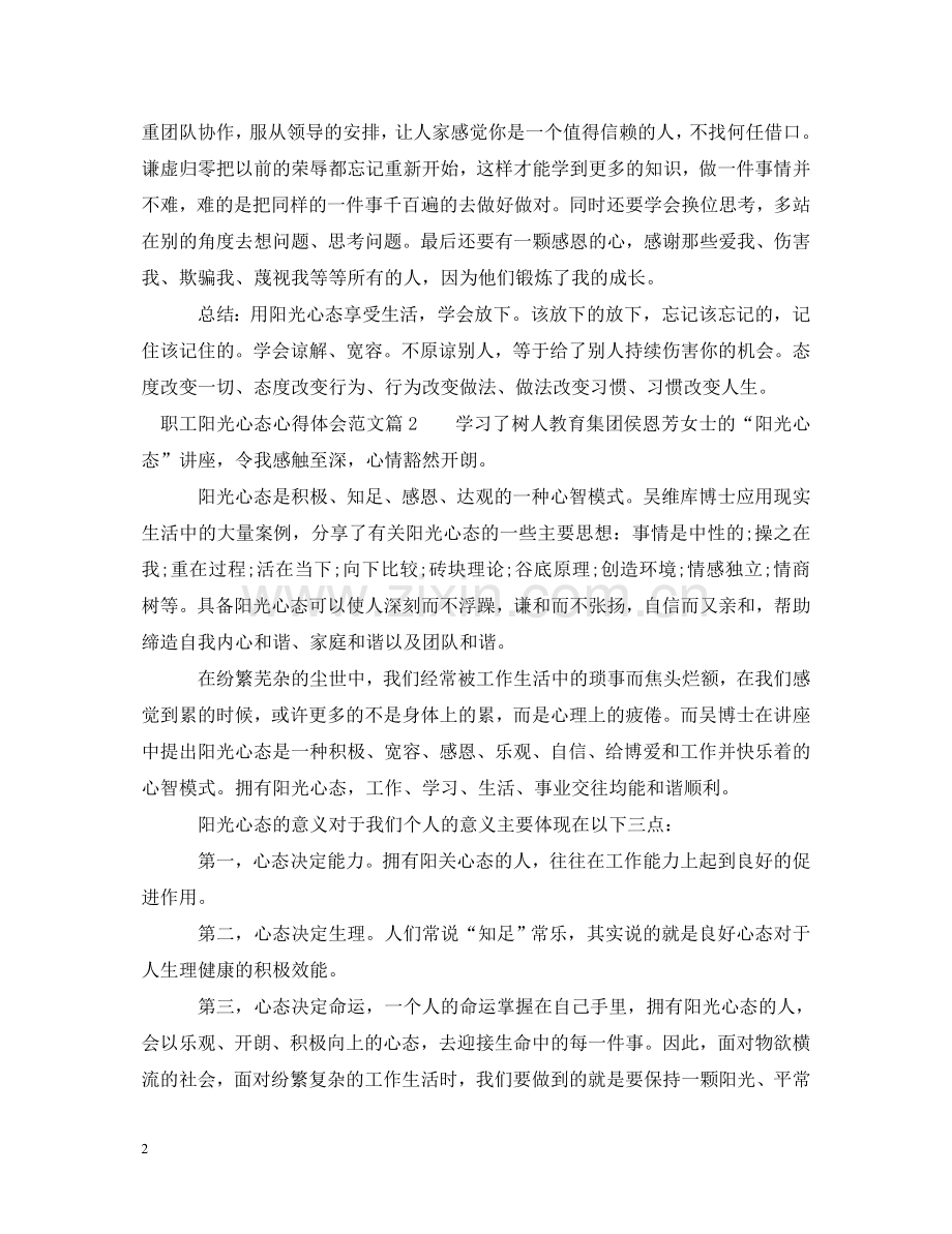 职工阳光心态心得体会3篇 .doc_第2页